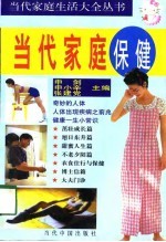 当代家庭保健