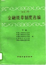 1993年金融规章制度选编 下