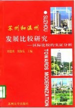 苏州和温州发展比较研究 区际比较的实证分析