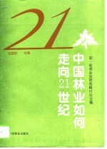 中国林业如何走向21世纪 新一轮林业发展战略讨论文集