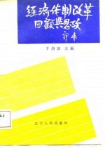 经济体制改革回顾与思考