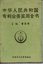 中华人民共和国专利业务实用全书