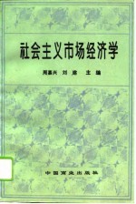 社会主义市场经济学