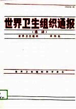 世界卫生组织通报 选译 1994年第1期