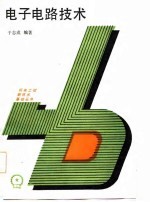 电子电路技术