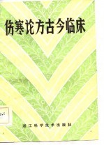 伤寒论方古今临床