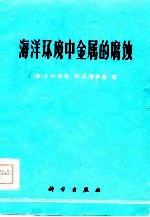 海洋环境中的金属腐蚀