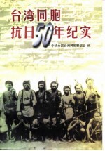 台湾同胞抗日五十年纪实
