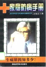 生病原因知多少 家庭防病手册
