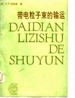 带电粒子束的输运