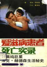 爱滋病患者死亡实录 好莱坞巨星洛克·赫德森生活秘史