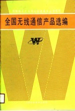 全国无线通信产品选编