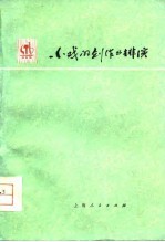 小戏的创作与排演