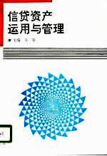 信贷资产运用与管理