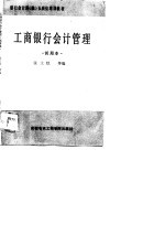 银行会计科 股 长岗位培训教材 工商银行会计管理 试用本