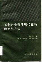 工业企业管理现代化的理论与方法
