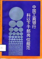 中国工商银行科以下干部岗位规范