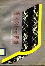 基因分子生物学