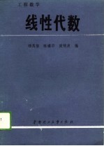工程数学 线性代数