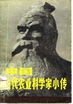 中国古代农业科学家小传