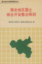 雁北地区国土综合开发整治规划