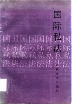 国际私法