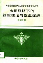 市场经济下的就业理论与就业促进