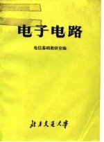 电子电路