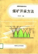 高等学校教学用书 煤矿开采方法