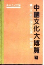 中国文化大博览 五千年中国文化第1部指南