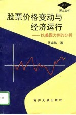 股票市场价格变动与经济运行 以美国为例的分析