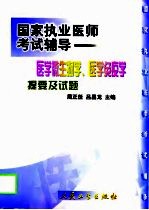 医学微生物学、医学免疫学提要及试题
