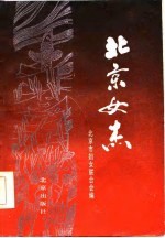 北京女杰