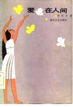 爱在人间