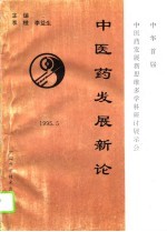 中医药发展新论
