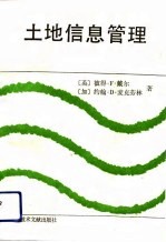 土地信息管理