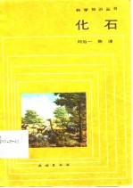化石