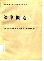 行政管理干部中等专业试用教材 法学概论