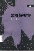 霍桑探案集 7