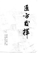 医方发挥