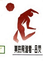 美的殉道者-吕荧