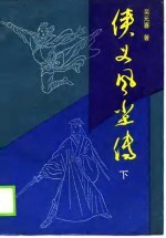 侠义风尘传 下