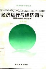 经济运行与经济调节 微观角度的比较分析