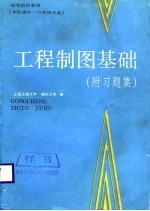 工程制图基础 附习题集