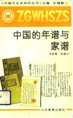 中国的年谱与家谱