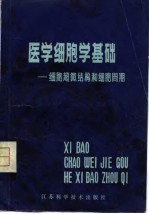 医学细胞学基础 细胞超微结构和细胞周期