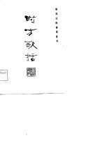 新校注陈修园医书 时方歌括