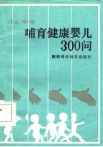 哺育健康婴儿300问