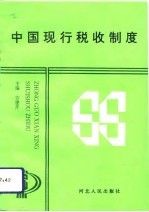 中国现行税收制度