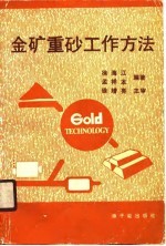 金矿重砂工作方法